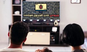 جلوگیری از ویروسی شدن تلویزیون هوشمند