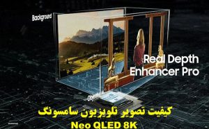 کیفیت تصویر تلویزیون سامسونگ Neo QLED 8K