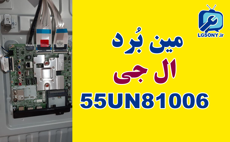 مین برد ال جی 55UN81006
