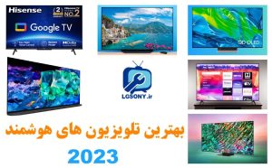 بهترین تلویزیون های هوشمند 2023 بهترین تلویزیون های هوشمند 2023