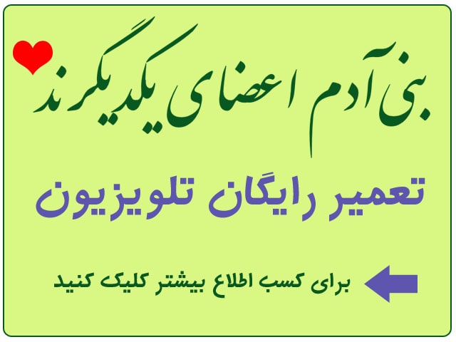 بنی آدم اعضای یکدیگرند - تعمیر رایگان تلویزیون
