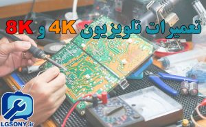 تعمیرات تلویزیون 4K و 8K