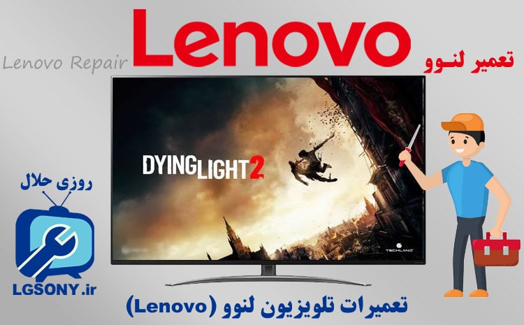  تعمیرات تلویزیون لنوو Lenovo – مانیتور 