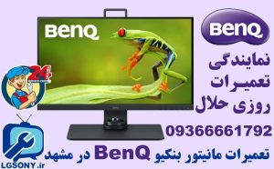 تعمیرات مانیتور بنکیو BenQ در مشهد تعمیرات مانیتور بنکیو BenQ در مشهد