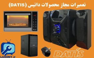 تعمیرات مجاز محصولات داتیس (DATIS)