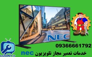 خدمات تعمیر مجاز تلویزیون NEC خدمات تعمیر مجاز تلویزیون NEC