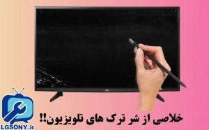 خلاصی از شر ترک های تلویزیون!!