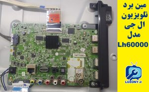 مین برد تلویزیون ال جی مدل Lh60000
