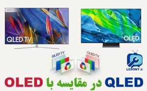 کیو ال ای دی QLED در مقایسه با OLED کیو ال ای دی QLED در مقایسه با OLED