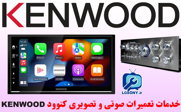 خدمات تعمیرات صوتی و تصویری کنوود KENWOOD