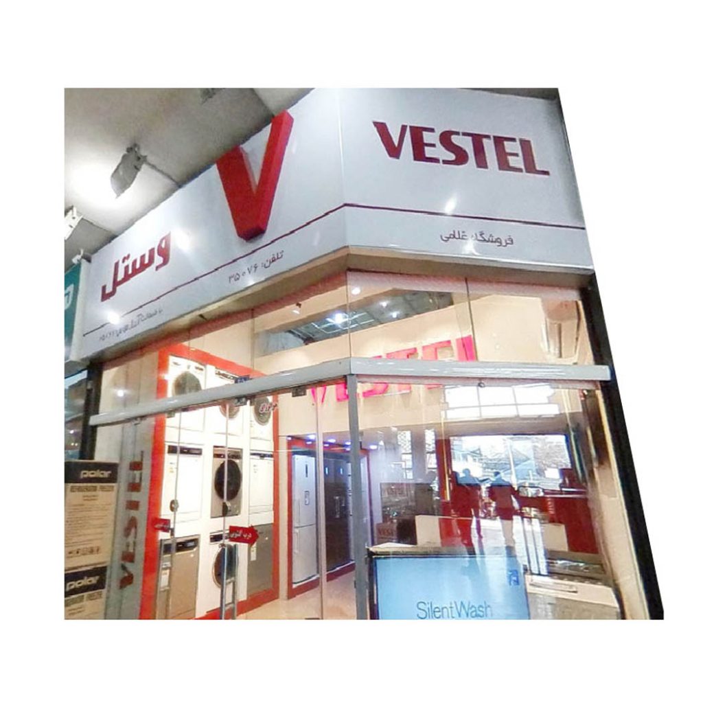 فروشگاه مرکزی وستل در تهران