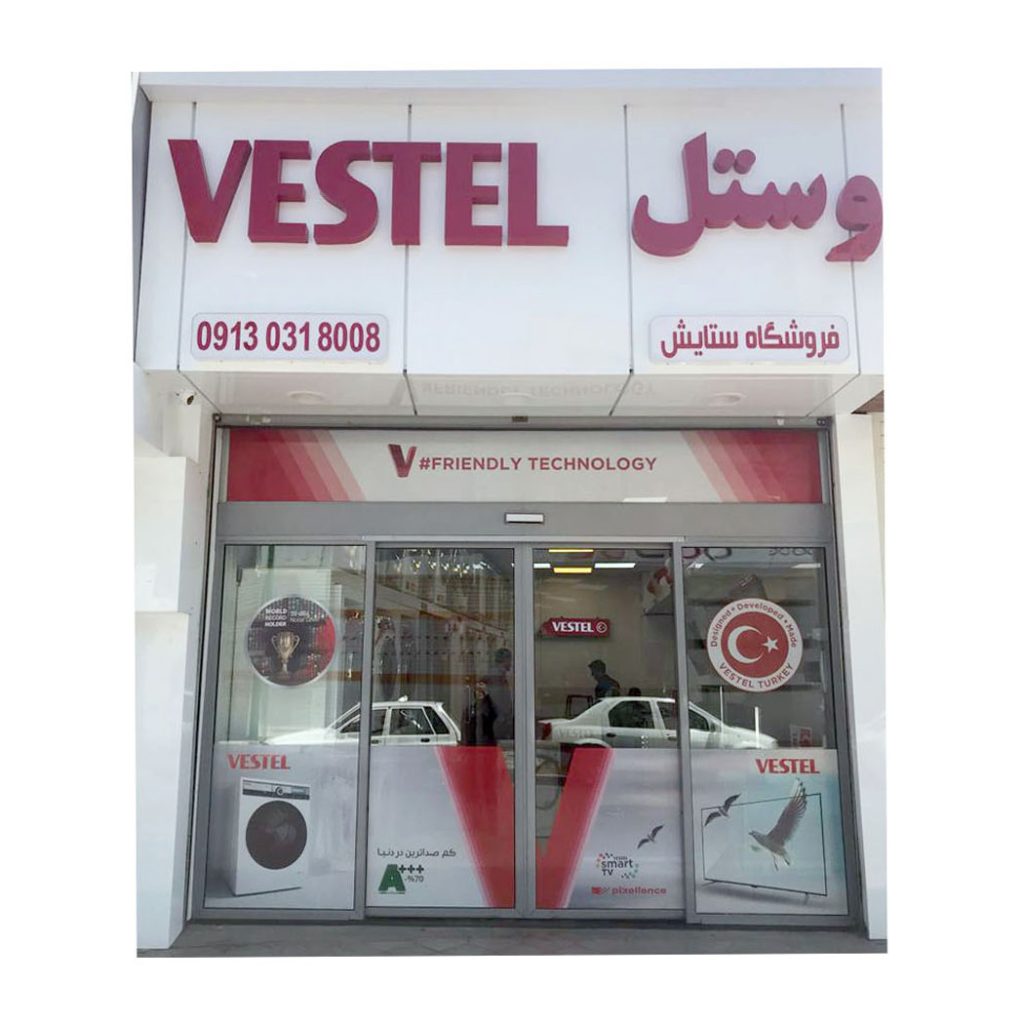 نمایندگی مرکزی وستل در اصفهان