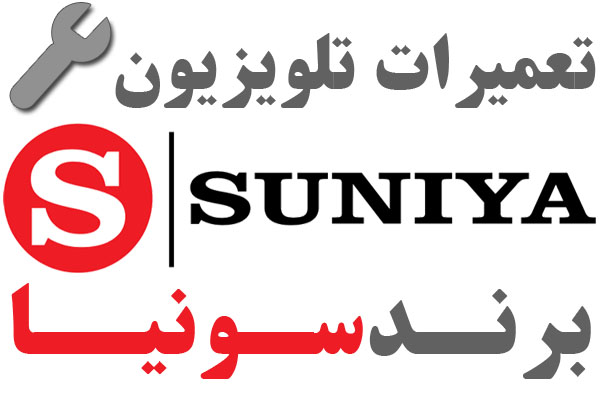 تعمیرات تلویزیون برند سونیا SUNIYA