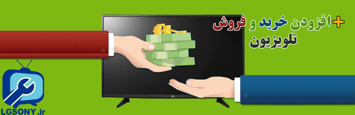افزودن خرید و فروش تلویزیون