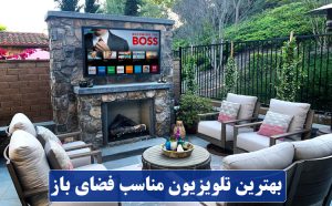 بهترین تلویزیون مناسب فضای باز