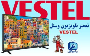 تعمیر تلویزیون وستل (VESTEL)