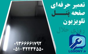 تعمیر حرفه‌ای صفحه پنل تلویزیون