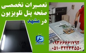 تعمیرات تخصصی صفحه پنل تلویزیون در مشهد