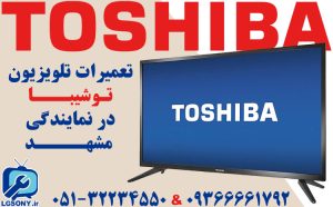 تعمیرات تلویزیون توشیبا در نمایندگی مشهد