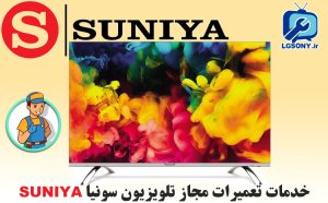 تعمیرات تلویزیون سونیا SUNIYA تعمیرات تلویزیون سونیا SUNIYA