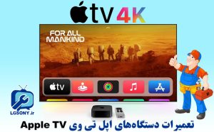 تعمیرات دستگاه های اپل تی وی (Apple TV)