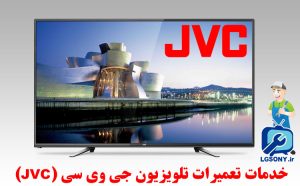 خدمات تعمیرات تلویزیون جی وی سی (JVC)