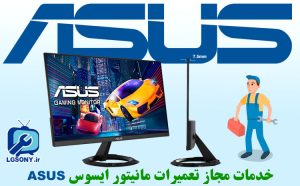 خدمات مجاز تعمیرات مانیتور ایسوس (ASUS)