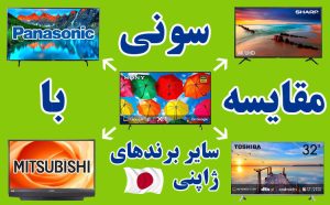 مقایسه تلویزیون سونی با سایر برندهای ژاپنی