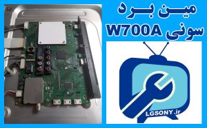 مین برد تلویزیون سونی w700a