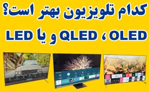 کدام تلویزیون بهتر است؟ QLED ، OLED و یا LED