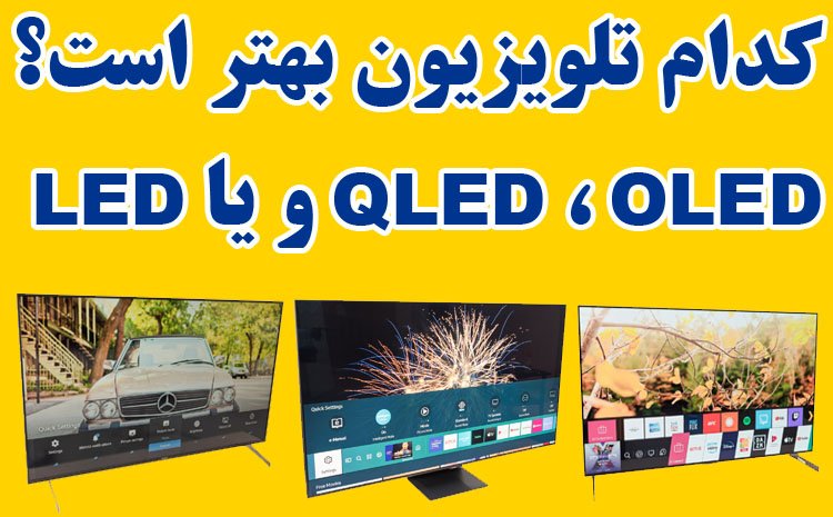  کدام تلویزیون بهتر است؟ QLED ، OLED و یا LED