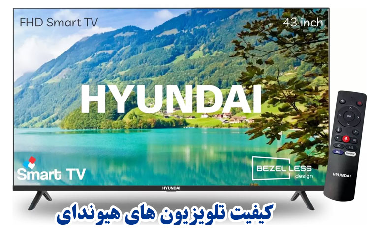  کیفیت تلویزیون های هیوندای چگونه هستند؟