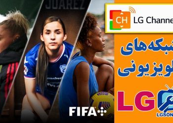 نمایش کانال‌های ورزشی در شبکه های تلویزیونی LG
