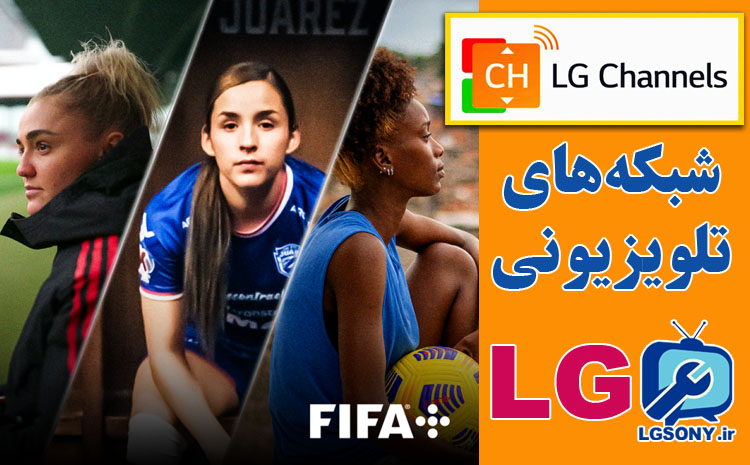 نمایش کانال‌های ورزشی در شبکه های تلویزیونی LG