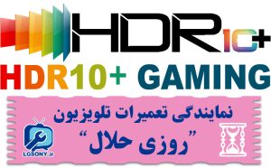 استاندارد جدید HDR10+ GAMING