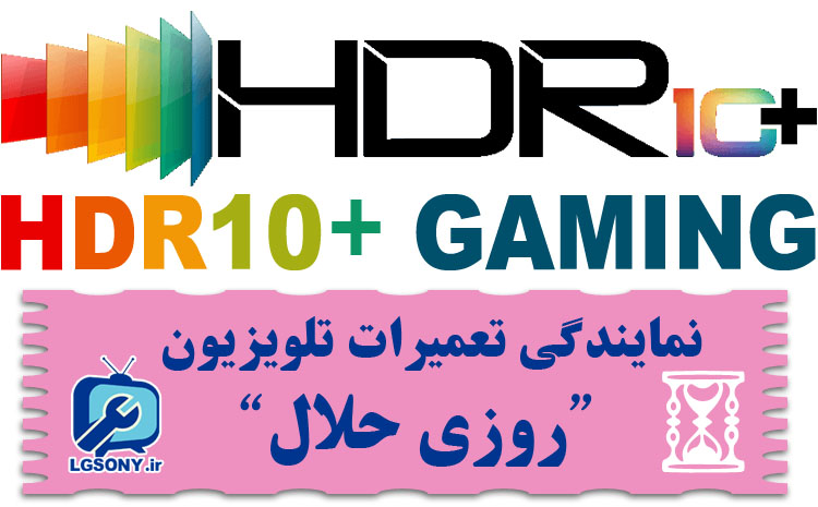  استاندارد جدید HDR10+ GAMING 