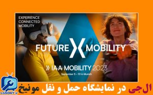 ال جی در نمایشگاه حمل و نقل مونیخ IAA MOBILITY 2023