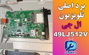 برد اصلی تلویزیون ال‌ جی مدل 49LJ512V