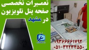 تعمیرات تخصصی صفحه پنل تلویزیون در مشهد