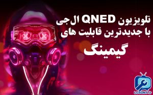 تلویزیون QNED ال جی با جدیدترین قابلیت های گیمینگ