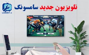 تلویزیون جدید سامسونگ samsung