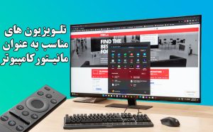 تلویزیون مناسب کامپیوتر
