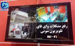 رفع مشکلات وای فای تلویزیون سونی