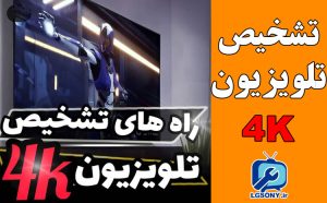 روش تشخیص تلویزیون 4K