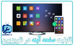 قابلیت صفحه آینه در تلویزیون سونی
