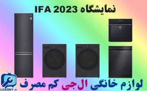 لوازم خانگی کم مصرف ال جی در نمایشگاه IFA 2023