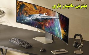 مانیتور بازی سامسونگ مدل Odyssey OLED G9