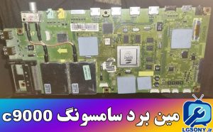 مین برد سامسونگ c9000