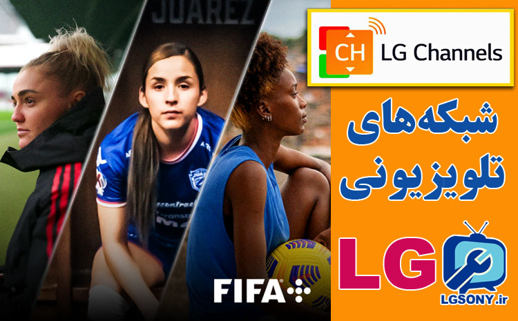  نمایش کانال‌های ورزشی در شبکه های تلویزیونی LG 