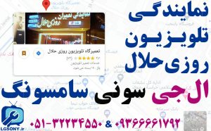 نمایندگی تلویزیون روزی حلال (ال جی سونی سامسونگ) نمایندگی تلویزیون روزی حلال (ال جی سونی سامسونگ)
